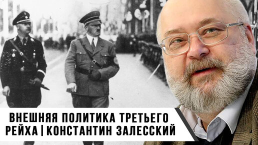 Разговоры о внешней политике нацистской Германии: экспансия и агрессия | Константин Залесский