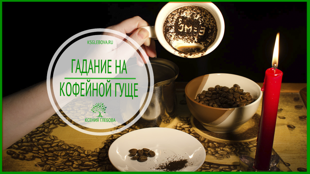 Гадание на кофейной гуще будущее CoffMachines.ru