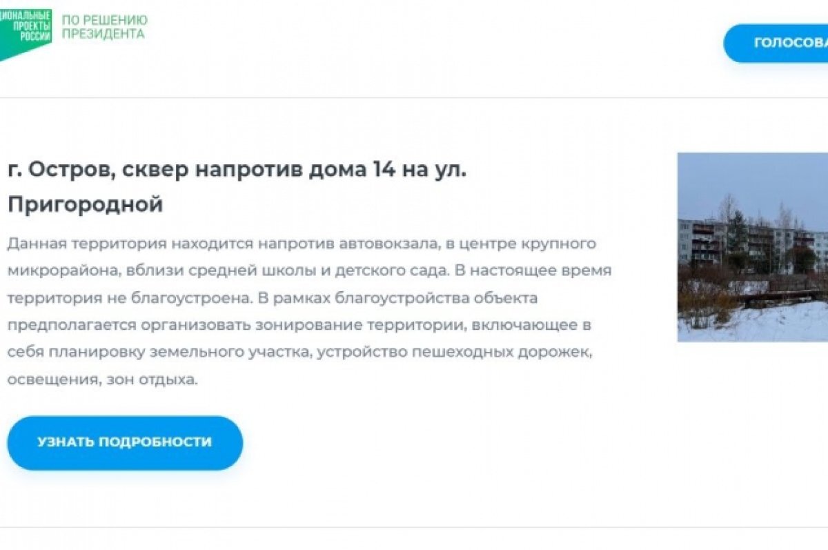    Более 4 тысяч островичей проголосовали за объекты благоустройства
