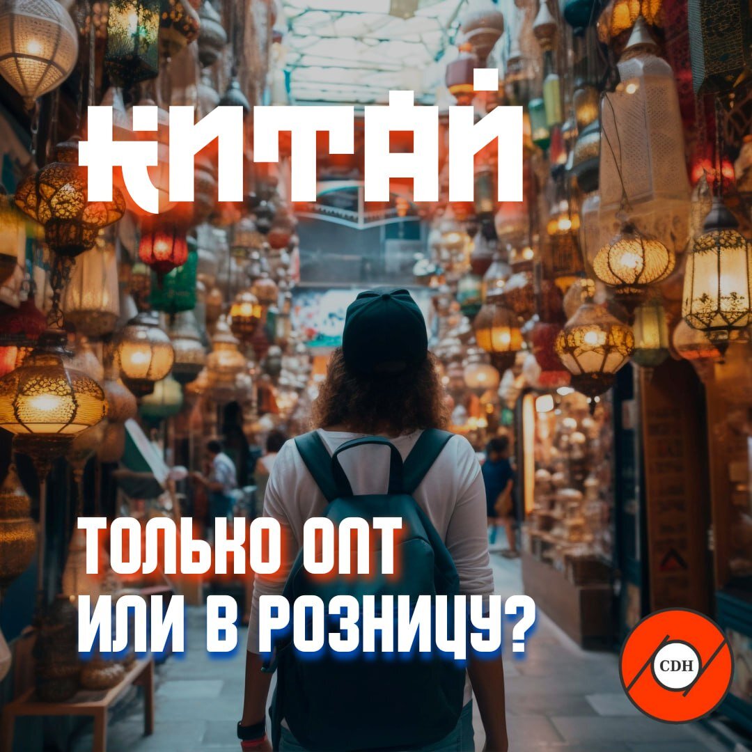 Китай для рядового российского покупателя