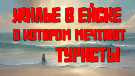 ЖИЛЬЕ В ЕЙСКЕ, о котором мечтают туристы! Дарю адрес и телефон!