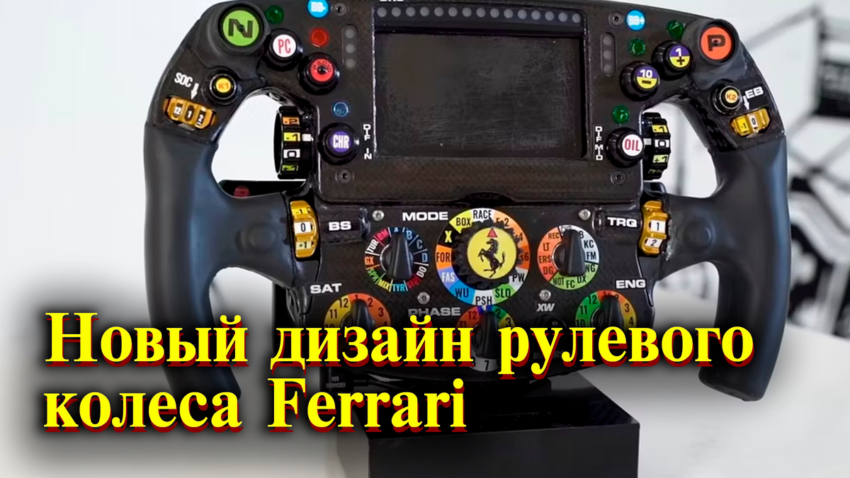 Новый дизайн рулевого колеса Ferrari