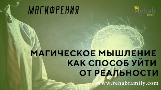 Что такое магическое мышление? Магифрения. Как проявляется и почему возникает?