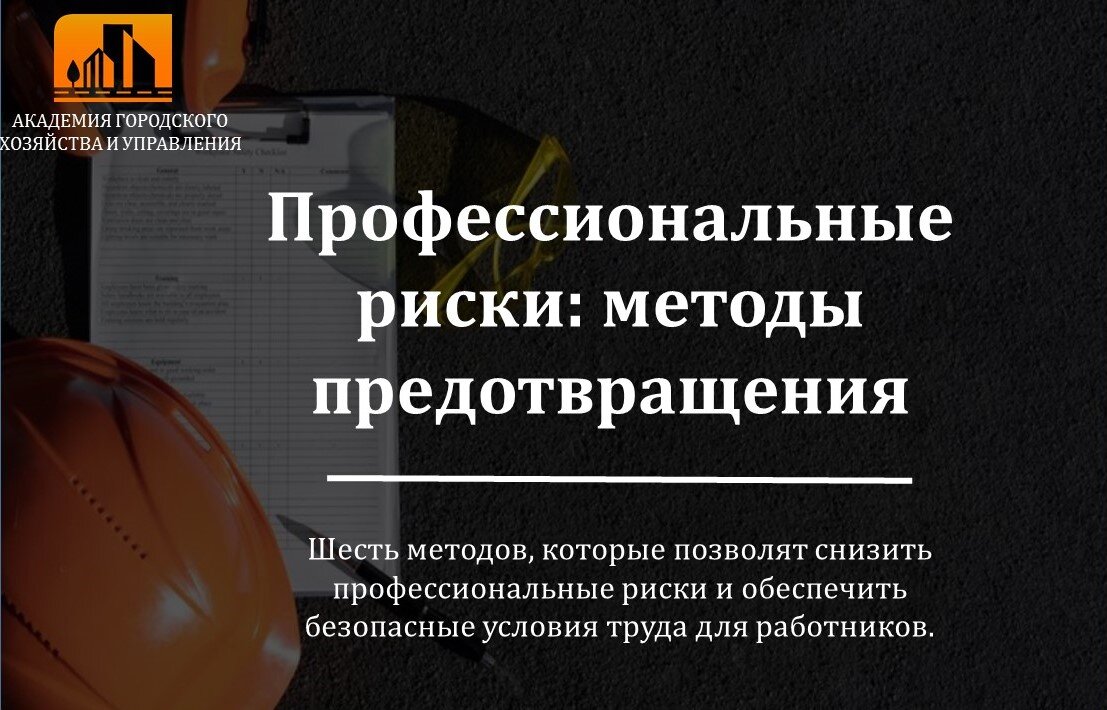  Вопрос о профессиональных рисках является очень актуальным для каждого работника в любой организации.