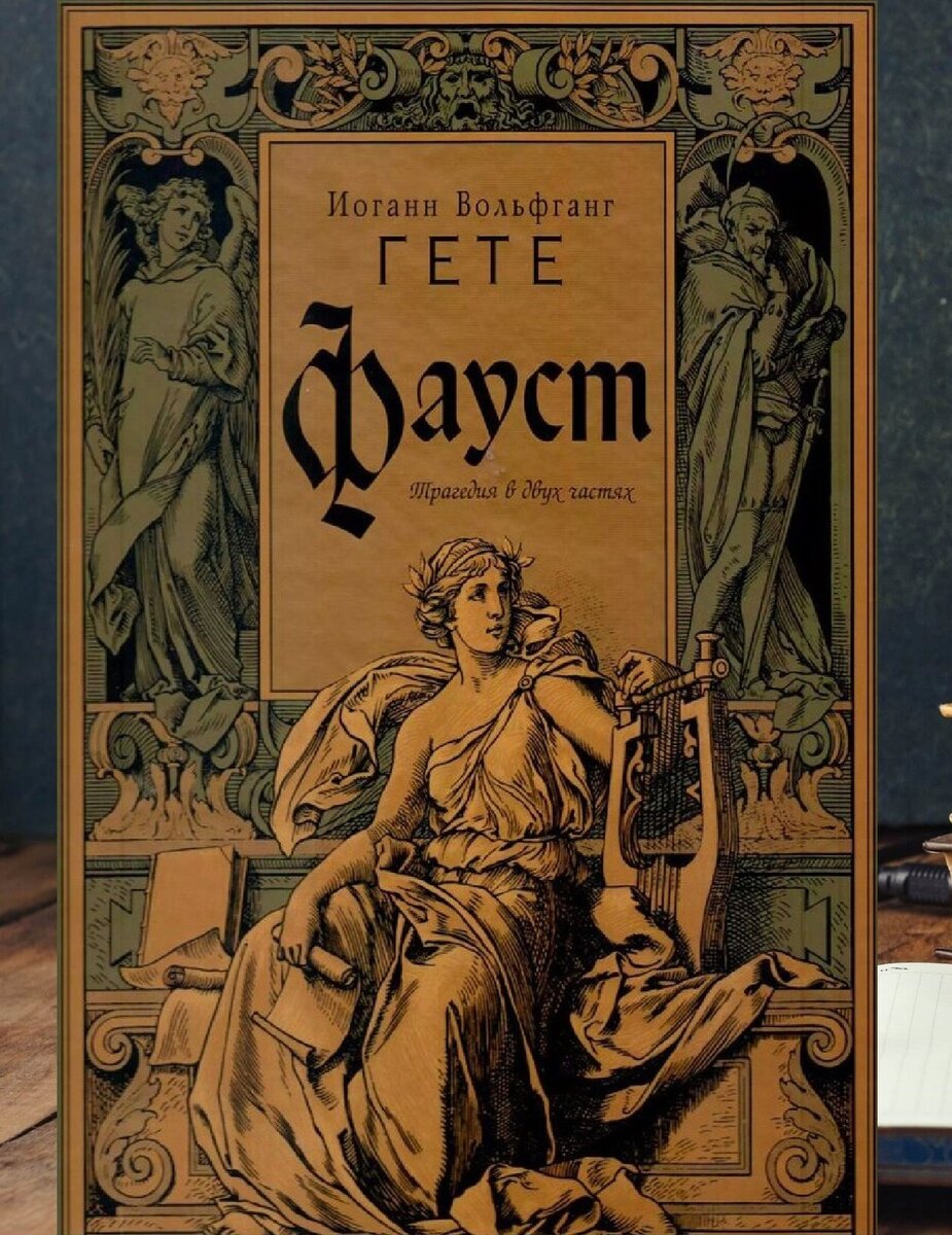 Иоганн Вольфганг фон Гёте, Фауст