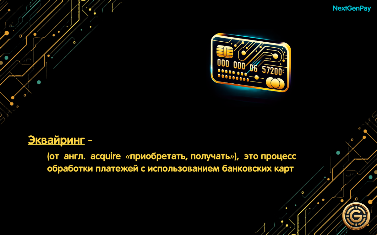 📖Эквайринг  (от англ. acquire «приобретать, получать») – это процесс обработки платежей с использованием банковских карт, который представляет собой совокупность услуг, предоставляемых банком или другим финансовым учреждением  для приема оплаты от клиентов через банковские карты. 
📌Оплата банковскими картами используется в самых разных сферах и отраслях, таких как  розничная торговля и оказания услуг, онлайн торговля, оплата через терминал в обычных магазинах.

✅Современные тенденции указывают на повышения доли использования банковских карты в  расчетах, что подчёркивают их значимость в экономике. Например, по данным исследований, в некоторых странах более 80% розничных транзакций осуществляется с использованием банковских карт. Это отражает глобальный тренд отказа от наличных денег в пользу более удобных и безопасных безналичных методов оплаты.

✅Также стоит отметить, что с каждым годом растет число онлайн-транзакций, совершаемых с помощью банковских карт. С развитием электронной коммерции эквайринг становится не только удобным, но и необходимым инструментом для многих сфер бизнеса. Более того, с внедрением технологий бесконтактной оплаты, таких как NFC, количество транзакций, совершаемых с помощью мобильных устройств и банковских карт, продолжает расти.

✅Эквайринг не только обеспечивает удобство платежей, но и способствует повышению безопасности транзакций. Системы, такие как 3D Secure, значительно уменьшают риск мошенничества, обеспечивая дополнительную защиту как для покупателей, так и для продавцов.

👉В целом, эквайринг банковских карт представляет собой динамично развивающуюся область, адаптирующуюся к меняющимся потребностям рынка и потребителей. От розничных точек до онлайн-платформ – эквайринг облегчает и ускоряет процесс оплаты, делая его более безопасными и эффективными.
