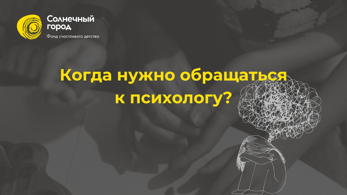 Когда нужно обращаться к психологу? | Фонд «Солнечный Город» | Дзен