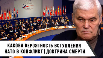 Константин Сивков | Какова вероятность вступления НАТО в конфликт | Доктрина об уничтожении России