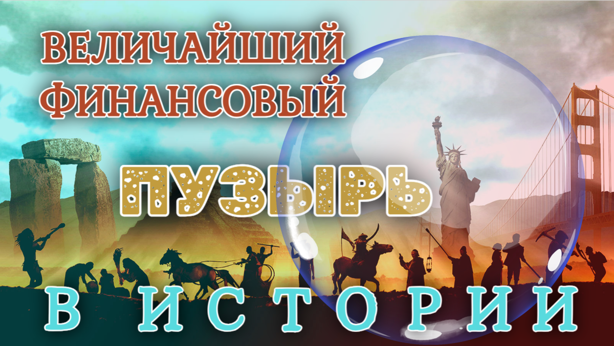 Его величество финансовый пузырь