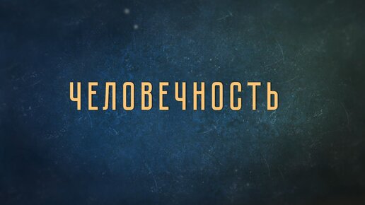 Алексей Пищулин и прот. Павел Великанов в подкасте «Настоящие ценности будущего». Выпуск 10. Человечность