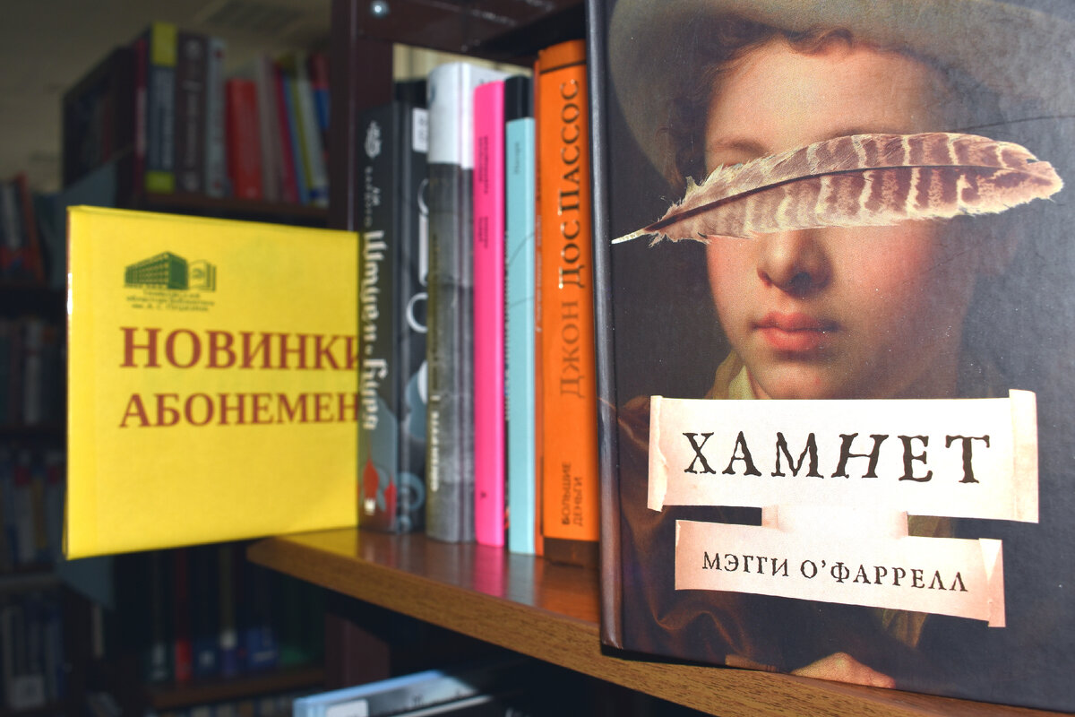 Книгу М. О’Фаррелл "Хамнет" можно взять в абонементе Пушкинской библиотеки.