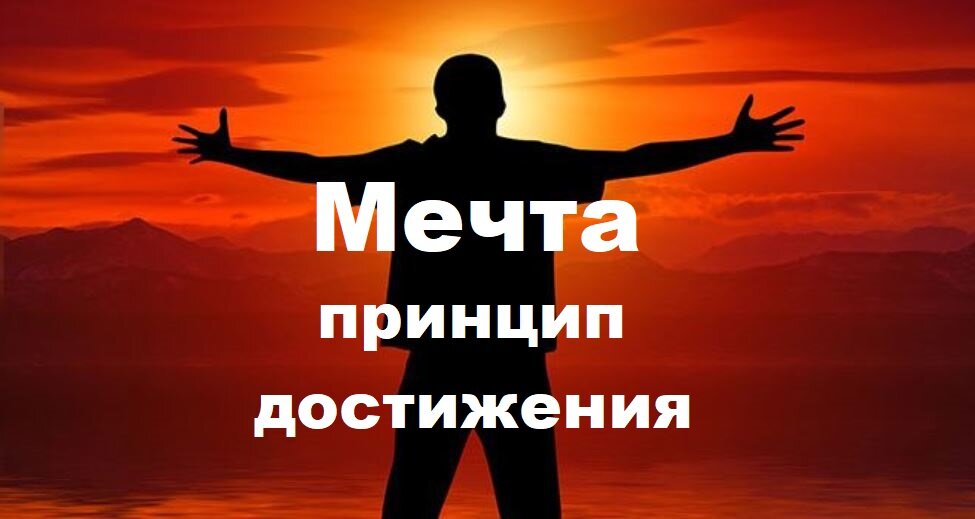 Реализация мечты - дело техники