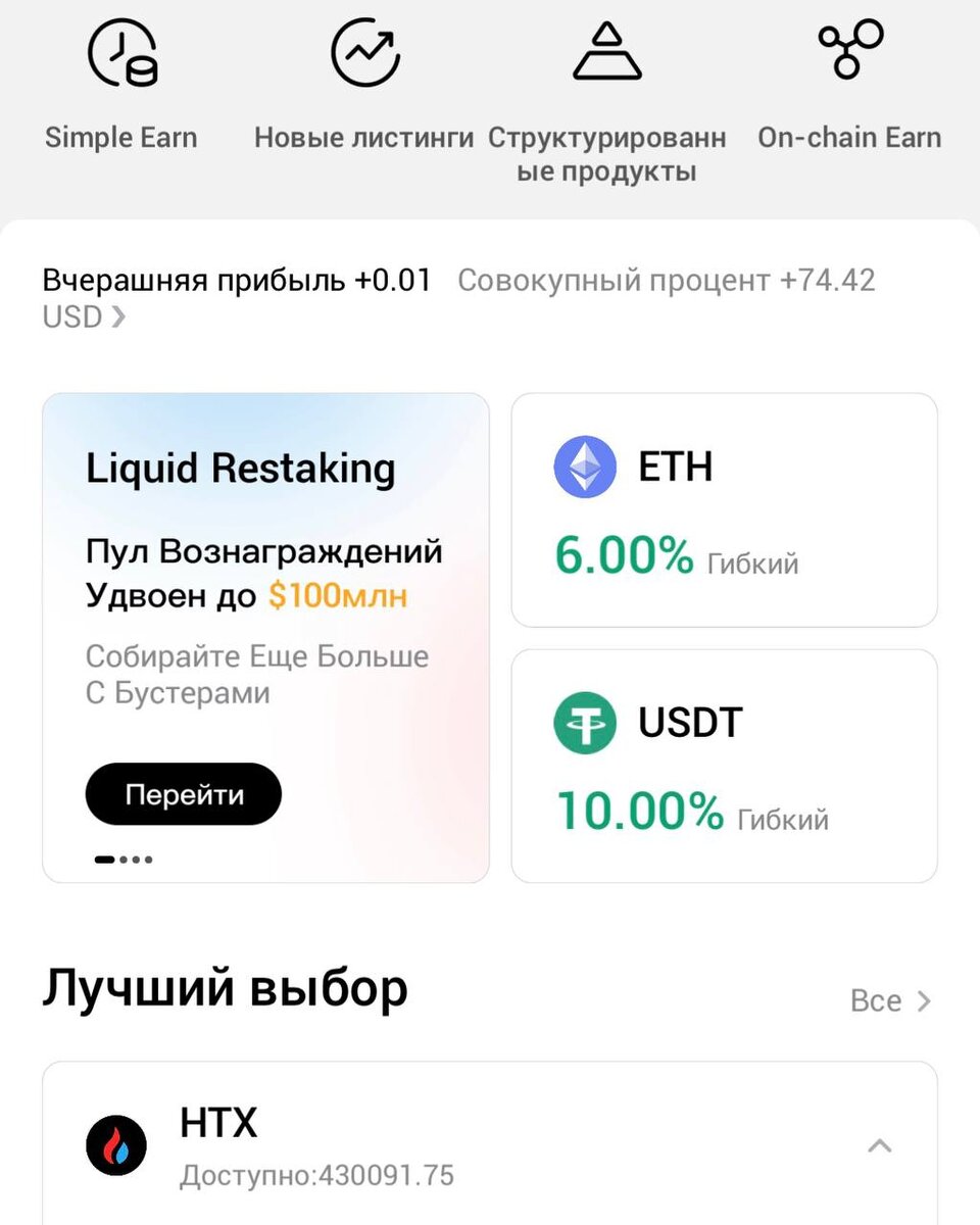 На 13.04.2024 HTX (бывш. Huobi) предлагает 10% по накоплениям в USDT