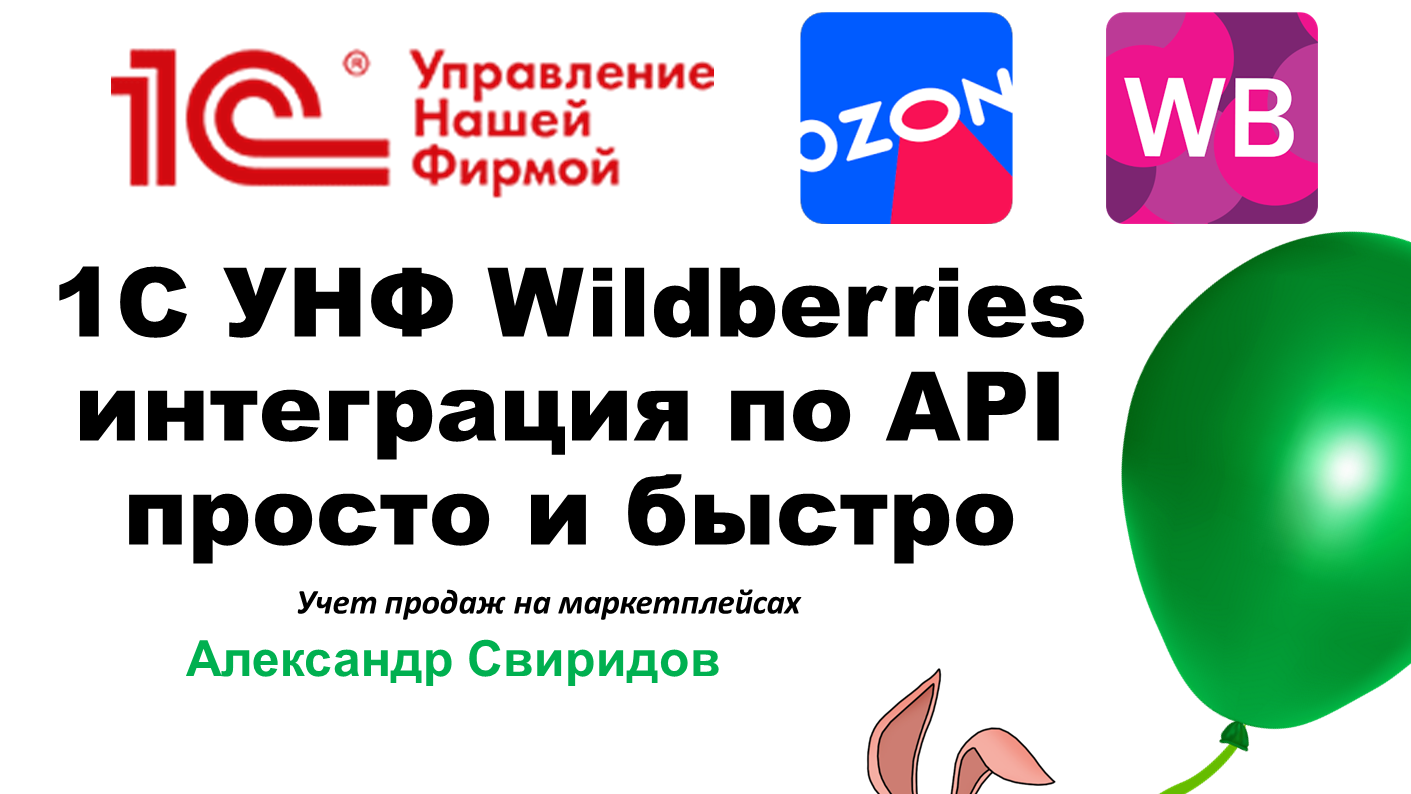 1С УНФ Wildberries интеграция по API просто и быстр, обновление остатков  загрузка заказов расширение