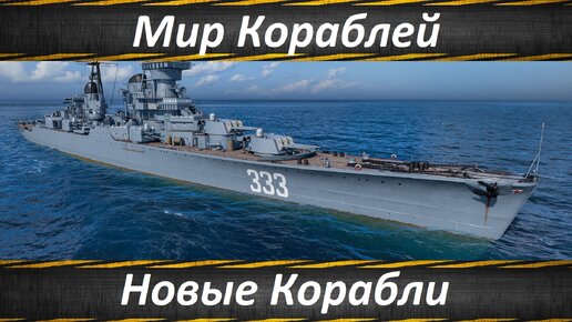 Мир Кораблей, Новая Ветка Американских Эсминцев и Другие Новые Корабли