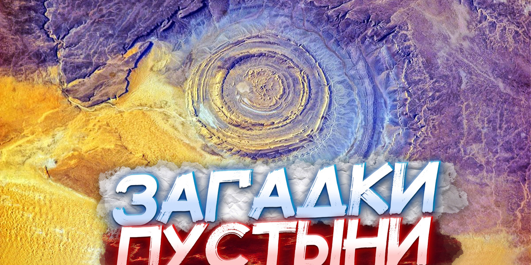 10 САМЫХ ЗАГАДОЧНЫХ НАХОДОК СДЕЛАННЫХ В ПУСТЫНЕ
