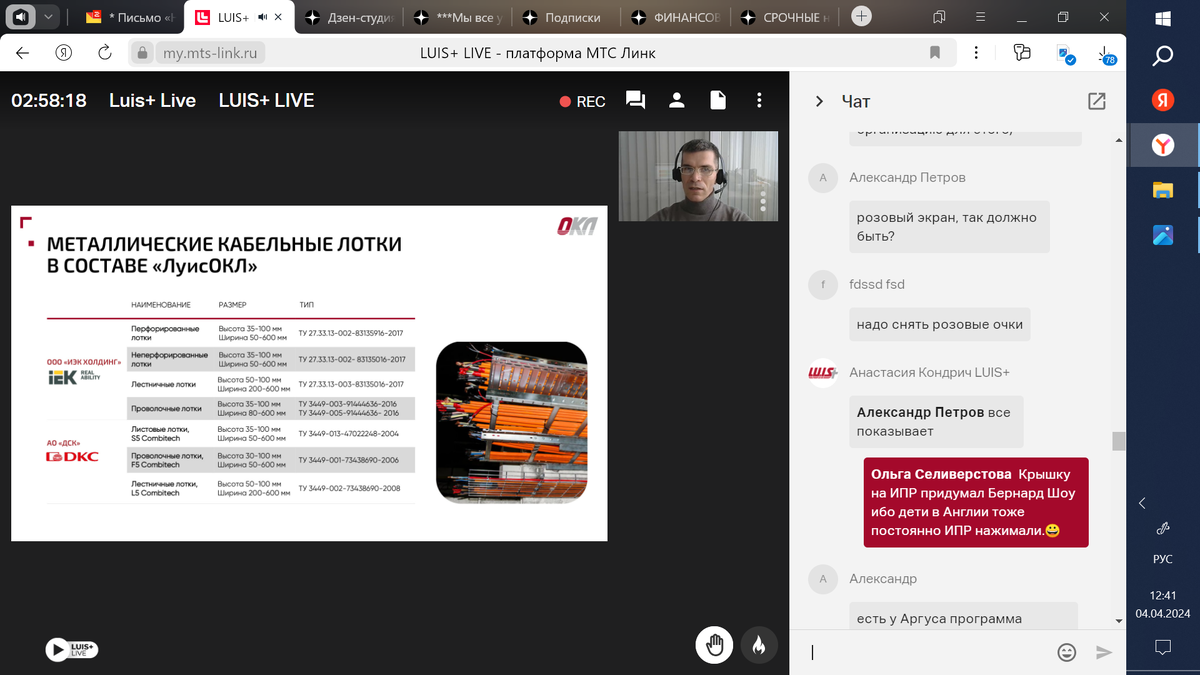 Видеоконференция 4 апреля 2024 г. Фото Автора.