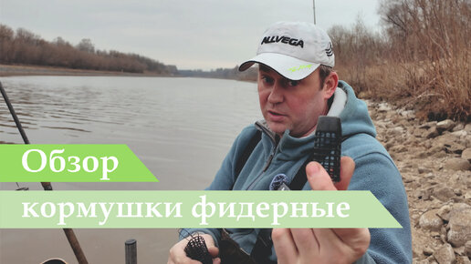 Кормушка фидерная Feed The Fish для рыбалки