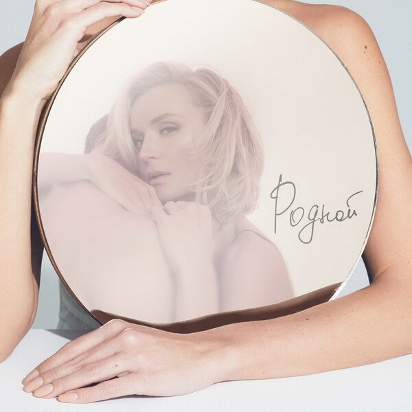     Полина Гагарина узнала значение слова «Родной»