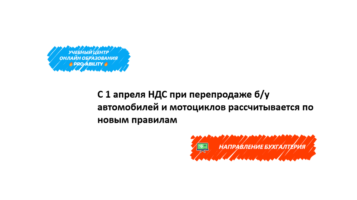 С 1 апреля НДС при перепродаже б/у автомобилей и мотоциклов рассчитывается  по новым правилам | PRO-ABILITY | Дзен