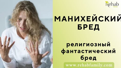 Манихейский бред. Манихейство. Бред манихейства. Онейроидное состояние