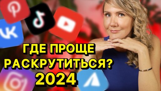 Где проще раскрутить блог в 2024? Youtube, Telegram, TikTok, Pinterest, Вконтакте, Instagram