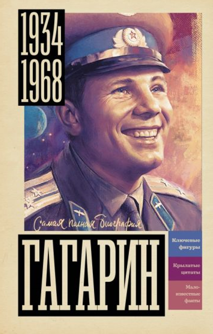 Василий Берг. Гагарин. Издательство АСТ