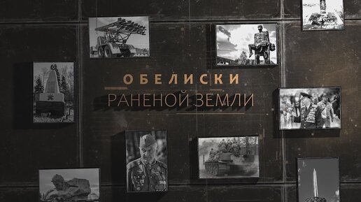 «Обелиски раненой земли»: Трагедия деревни Сметаничи