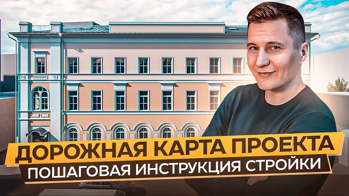 Дорожная карта проекта. Пошаговая инструкция строительства. | Алексей  Алхименков | Дзен