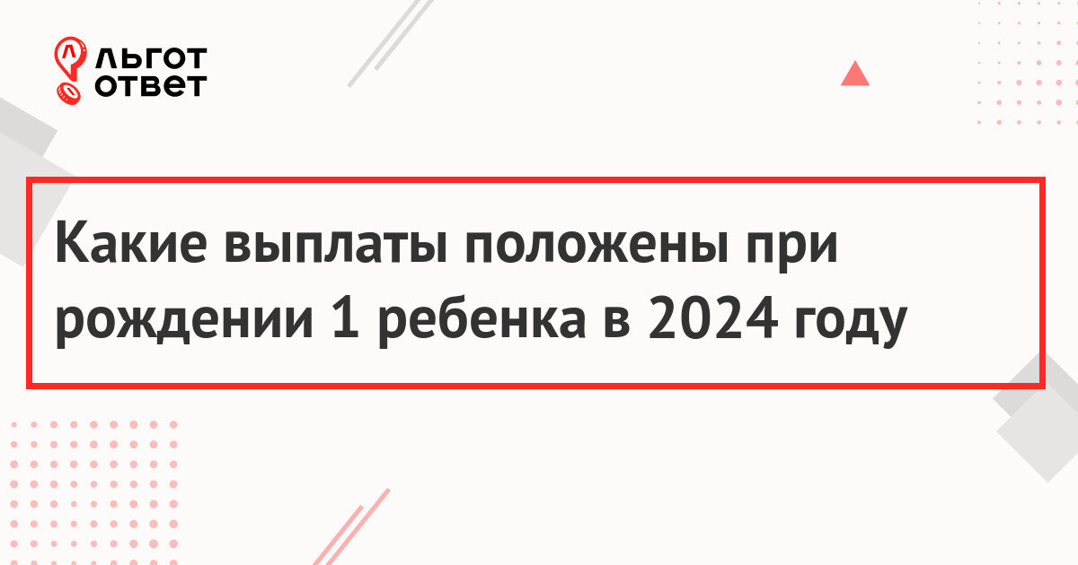 Какие выплаты положены при рождении 1 ребенка в 2024 году | ЛьготОтвет |  Дзен