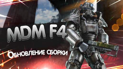 Обновление сборки MDM F4.