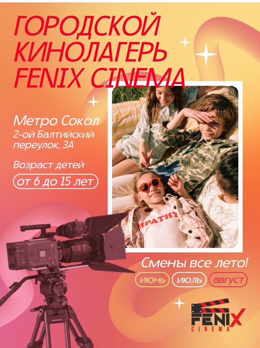 Летний Кинолагерь на Соколе! Запись по телефону☎ 8995-8996-554 | Киношкола  FENIX CINEMA на Соколе | Дзен