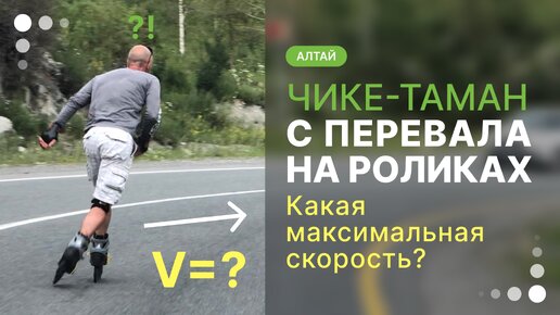 С перевала Чике-Таман на роликах. Какая будет скорость ?