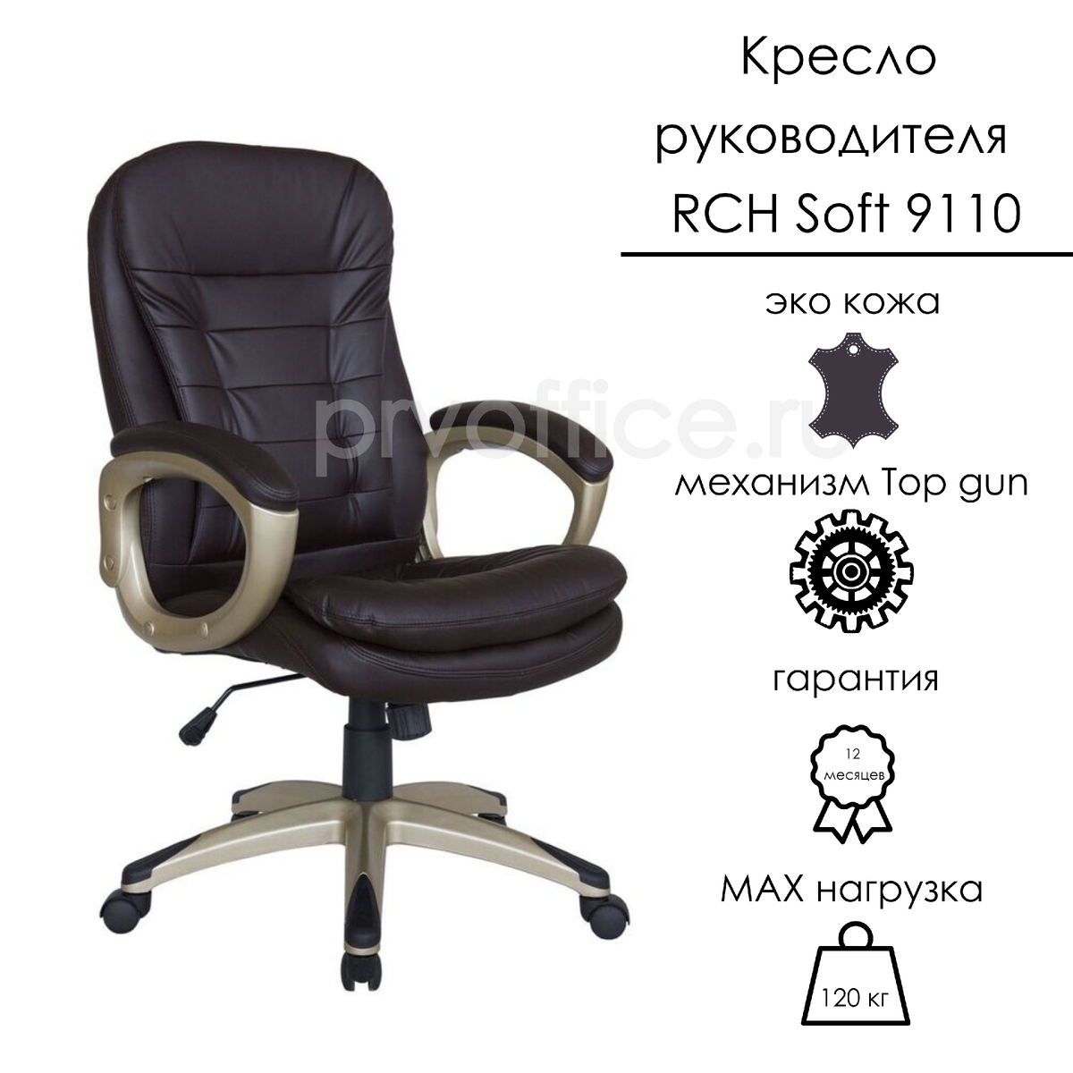 Кресло RCH Soft 9110, цвет коричневый, 16 835 рублей