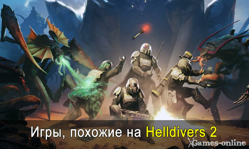    Игры, похожие на Helldivers 2 xGames-online