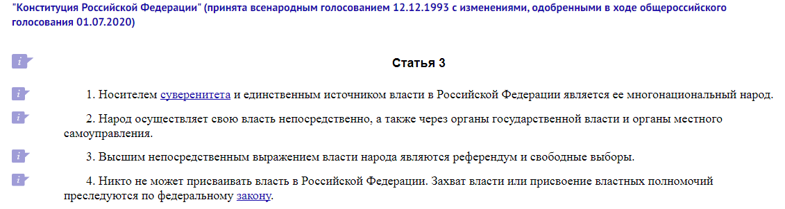 Носителем суверенитета и единственным источником власти в Российской Федерации является ее многонациональный народ. Народ осуществляет свою власть непосредственно, а также через органы государственной власти и органы местного самоуправления.Высшим непосредственным выражением власти народа являются референдум и свободные выборы.Никто не может присваивать власть в Российской Федерации. Захват власти или присвоение властных полномочий преследуются по федеральному закону.