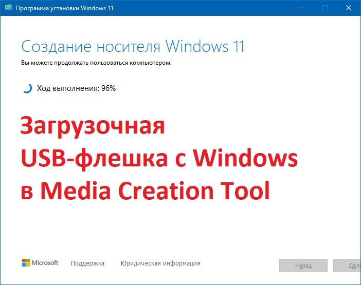 Загрузочная USB-флешка с Windows в Media Creation Tool