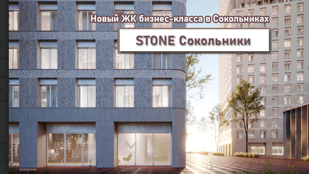 ЖК STONE Сокольники - старт продаж квартир бизнес-класса рядом с метро и парком.