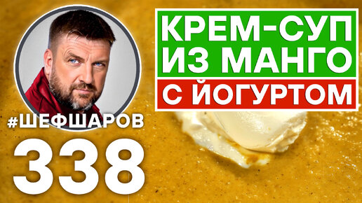 КРЕМ-СУП ИЗ МАНГО С ЙОГУРТОМ. #шефшаров #500супов #суп #кремсуп #манго #куриныйсуп #chickensoup