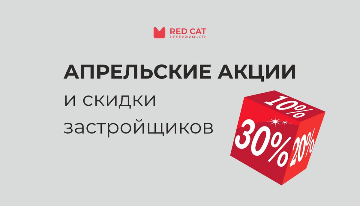 Апрельские акции и скидки застройщиков | Red Cat | Дзен