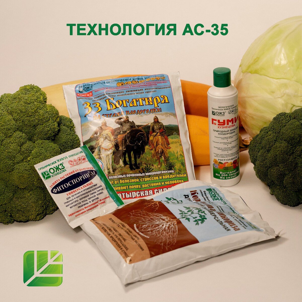 АС-35 – это ассоциация 35 полезных, лучших, отобранных микроорганизмов, содержащихся в легендарных биопрепаратах Фитоспорин, 33 Богатыря, Кормилица Микориза, плюс Гуми, взаимодополняющих и усиливающих действие друг друга.