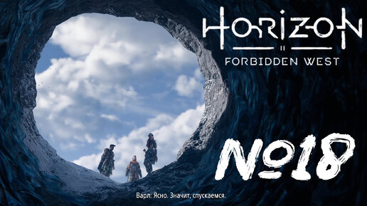 Horizon Forbidden West №18 Колыбель Эха и опять много разговоров