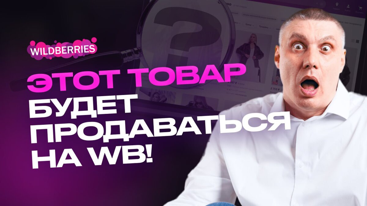 Продажи на Wildberries: как выбрать товар, который точно будет продаваться?  | Marpla.pro — онлайн-школа Дмитрия Толстокулакова для продавцов и  менеджеров Wildberries | Дзен