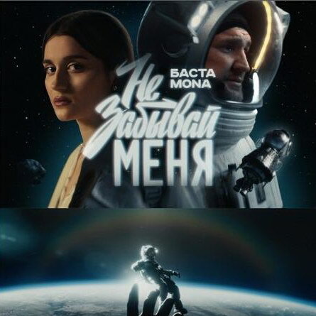     Баста улетел в космическом корабле от певицы Mona