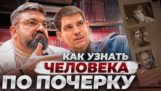 Download Video: Проверка графолога! Насколько верно он сможет «вслепую» описать характер исторических личностей?