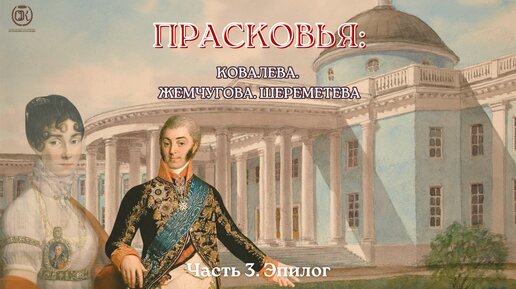 Прасковья: Ковалёва, Жемчугова, Шереметева. Часть 3: Эпилог