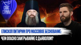 ЕПИСКОП ПИТИРИМ ПРО МАССОВОЕ БЕСНОВАНИЕ: ЧЕМ ОПАСНО ЗАИГРЫВАНИЕ С ДЬЯВОЛОМ?