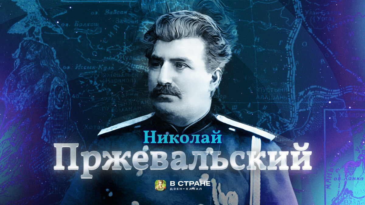 В своих записях Пржевальский упоминает о полумифической Шамбале. Ее он помещает на острове, особо отмечая природные богатства: золото, реки, почвы, на которых пшеница достигает удивительной высоты.