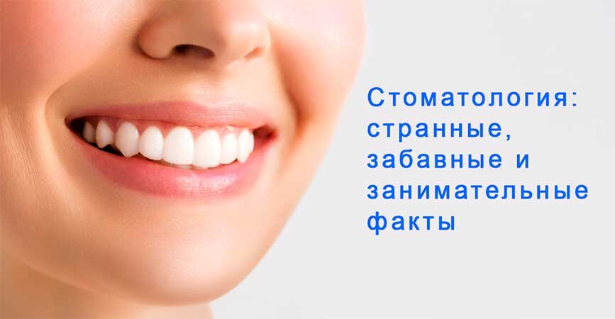 Странные и интересные факты о стоматологии.