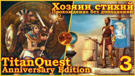 Titan Quest Anniversary Edition. Греция. Норма - Хозяин стихий(Земля + Воздух) - 3.